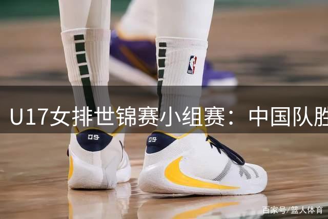 U17女排世锦赛小组赛：中国队胜墨西哥队-国际在线
